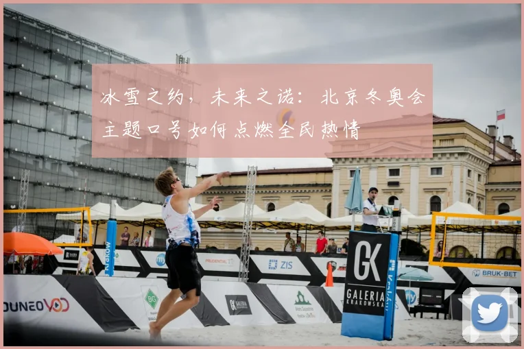 冰雪之约,未来之诺:北京冬奥会主题口号如何点燃全民热情
