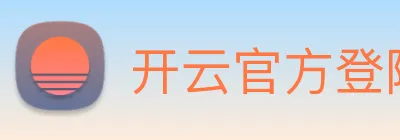 开云官方登陆入口 Logo